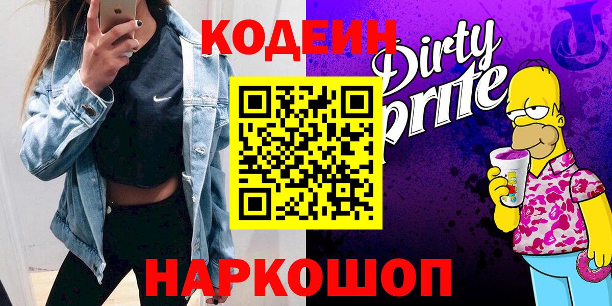 Кодеин Purple Drank Самара