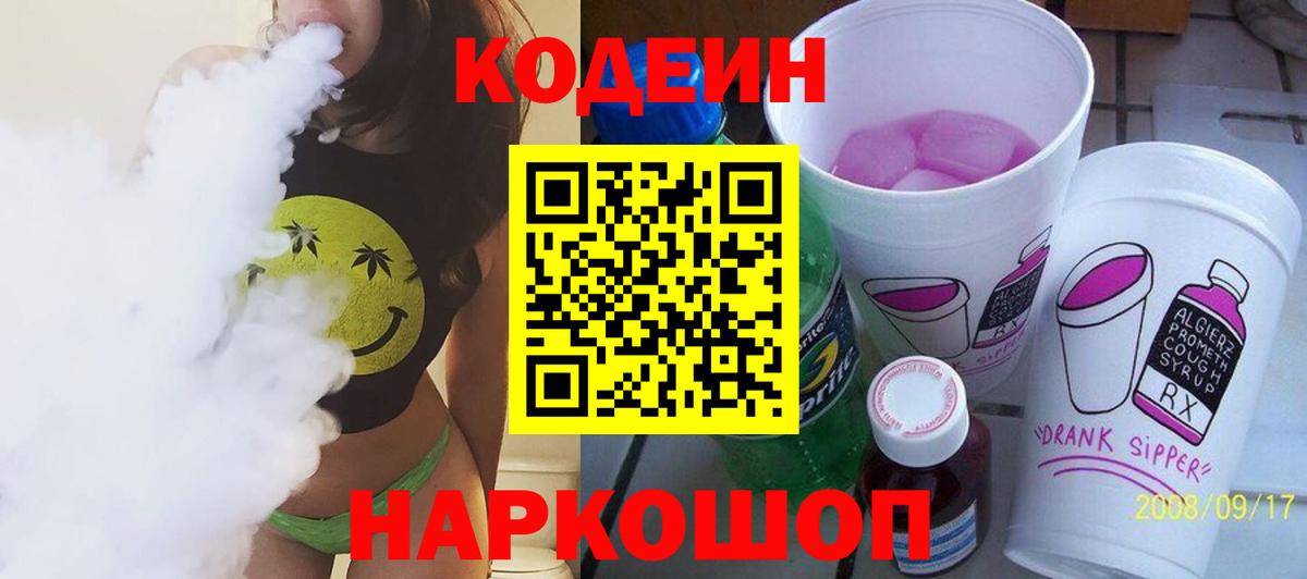 Кодеиновый сироп Lean Purple Drank  Вход с VPN  Самара 